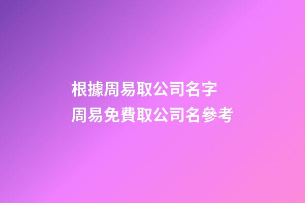 根據周易取公司名字 周易免費取公司名參考-第1張-公司起名-玄機派